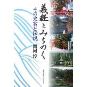 義経とみちのく―その史実と伝説 [単行本]