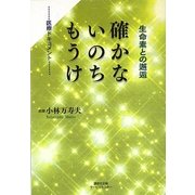確かないのちもうけ―生命素との邂逅 [単行本]