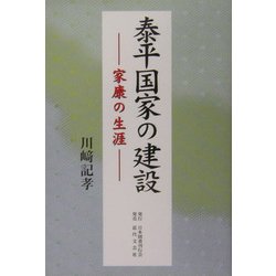 泰平国家の建設―家康の生涯 [単行本]