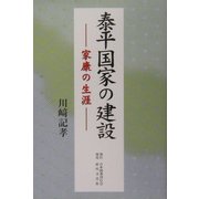 泰平国家の建設―家康の生涯 [単行本]