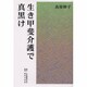 生き甲斐介護で真黒け [単行本]