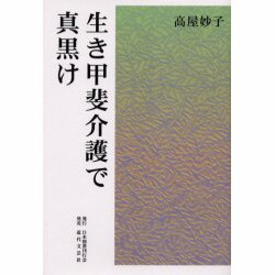 生き甲斐介護で真黒け [単行本]