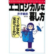 エコロジカルな暮し方－ゴミが宝か、宝がゴミか!? [単行本]
