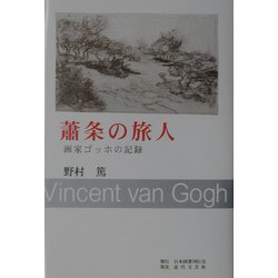 蕭条の旅人―画家ゴッホの記録 [単行本]