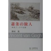 蕭条の旅人―画家ゴッホの記録 [単行本]