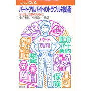 パート・アルバイトのトラブル対処術―いざという時のために(プロブレムQ&A) [全集叢書]