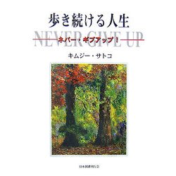 歩き続ける人生―ネバー・ギブアップ! [単行本]