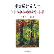 歩き続ける人生―ネバー・ギブアップ! [単行本]