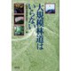 大規模林道はいらない [単行本]