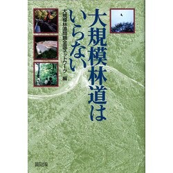 大規模林道はいらない [単行本]