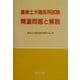 農業土木職採用試験精選問題と解説 [単行本]