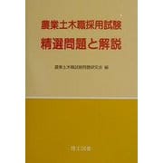 農業土木職採用試験精選問題と解説 [単行本]