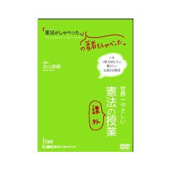 「憲法がしゃべった。」の著者もしゃべった。[DVD]（世界一やさしい憲法の課外授業） [単行本]