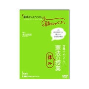 「憲法がしゃべった。」の著者もしゃべった。[DVD]（世界一やさしい憲法の課外授業） [単行本]