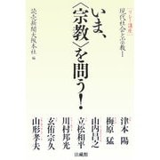 いま、“宗教"を問う!(リレー講座 現代社会と宗教〈1〉) [全集叢書]