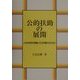 公的扶助の展開―公的扶助研究運動と生活保護行政の歩み [単行本]