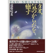 タオ、気のからだを癒す [単行本]