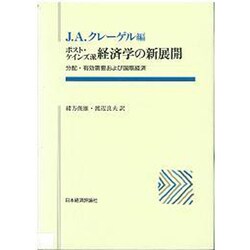 ポスト・ケインズ派経済学の新展開―分配・有効需要および国際経済(ポスト・ケインジアン叢書〈20〉) [全集叢書]