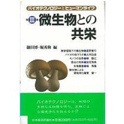 微生物との共栄(バイオテクノロジーとヒューマンライフ〈第3巻〉) [単行本]