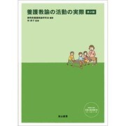 養護教諭の活動の実際 [単行本]