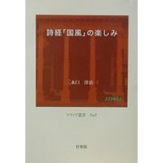 詩経「国風」の楽しみ(ソフィア叢書) [全集叢書]