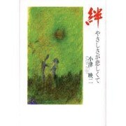 絆－やさしさが悲しくて [単行本]