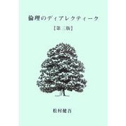 倫理のディアレクティーク 第三版 [単行本]