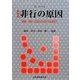 非行の原因―家庭・学校・社会へのつながりを求めて 新装版 [単行本]