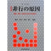 非行の原因―家庭・学校・社会へのつながりを求めて 新装版 [単行本]