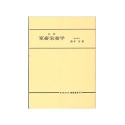 家畜栄養学 [単行本]