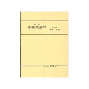 家畜栄養学 [単行本]