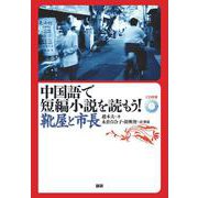 中国語で短編小説を読もう！～靴屋と市長～ [単行本]