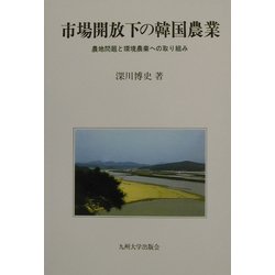 市場開放下の韓国農業―農地問題と環境農業への取り組み [単行本]