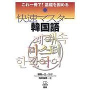 快速マスター韓国語－これ一冊で！基礎を固める(快速マスター) [単行本]