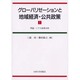 グローバリゼーションと地域経済・公共政策 1 [単行本]