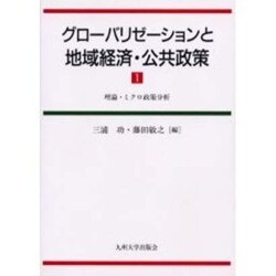 グローバリゼーションと地域経済・公共政策 1 [単行本]