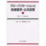 グローバリゼーションと地域経済・公共政策 1 [単行本]