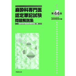 ヨドバシ.com - 麻酔科専門医認定筆記試験問題解説集〈第44回