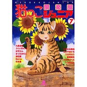 猫っこ倶楽部ジュニア 7（あおばコミックス 203 動物シリーズ） [コミック]