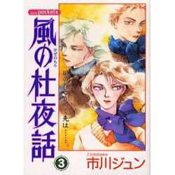風の杜夜話 3（あおばコミックス） [コミック]