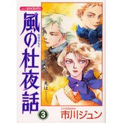 風の杜夜話 3（あおばコミックス） [コミック]