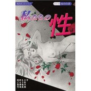 私たちの性（あおばコミックス） [コミック]