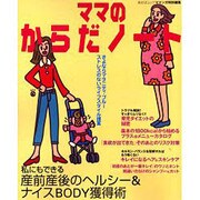 ママのからだノート－さよならマタニティ・ブルー ストレスのないライフスタイル提案（あおばムック） [ムックその他]