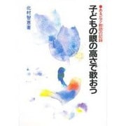 子どもの眼の高さで歌おう [単行本]