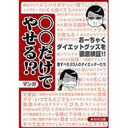 ○○だけでやせる!?－マンガ おーちゃくダイエットグッズを徹底検証!! [単行本]
