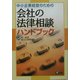 中小企業経営のための会社の法律相談ハンドブック [単行本]