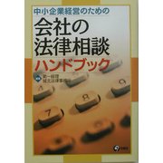 中小企業経営のための会社の法律相談ハンドブック [単行本]