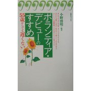 ボランティア・デビューのすすめ―55歳からでも遅くない(旬報社ブックス・55歳からでも遅くない〈5〉) [単行本]