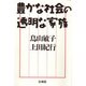 豊かな社会の透明な家族 [単行本]