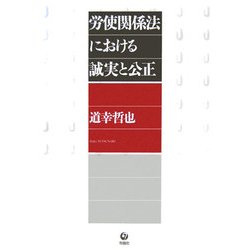 労使関係法における誠実と公正 [単行本]